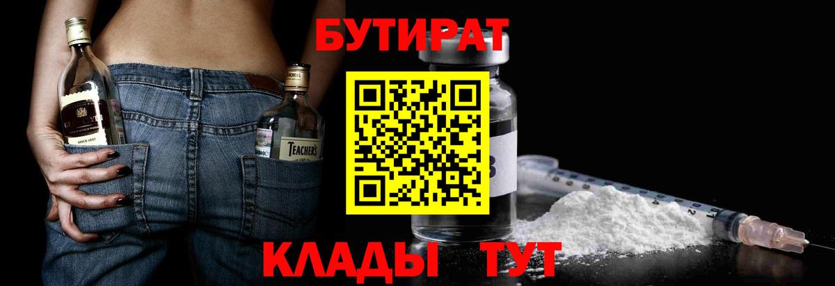 БУТИРАТ  БУТИРАТ Butirat  Вход с VPN  Каменск-Шахтинский 