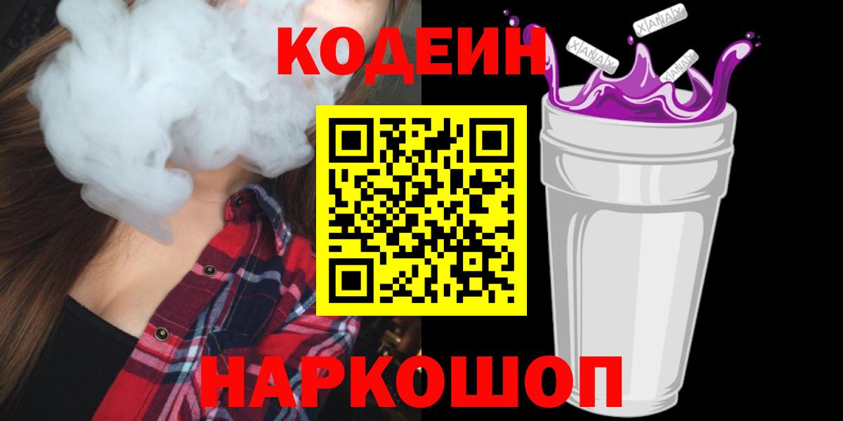 Каменск-Шахтинский  Кодеин напиток Lean (лин)  Вход с VPN  Кодеиновый сироп Lean Purple Drank 